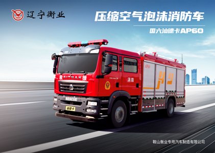 AP60壓縮空氣泡沫消防車（汕德卡）