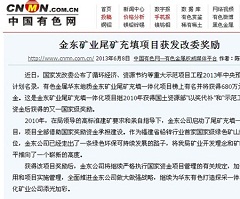 九游平台矿业尾矿充填项目获发改委奖励——中国有色网.jpg